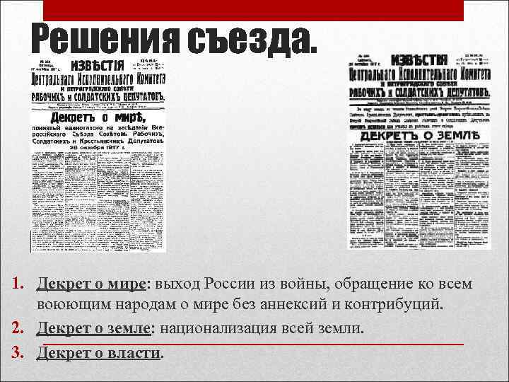 Решения съезда. 1. Декрет о мире: выход России из войны, обращение ко всем воюющим