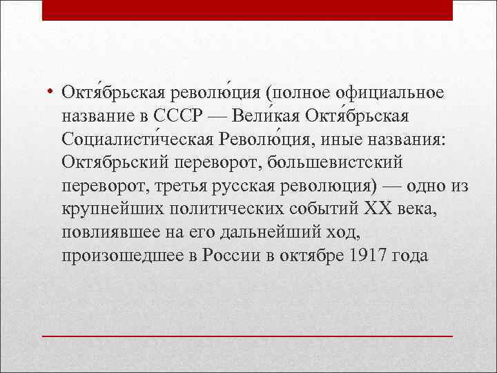  • Октя брьская револю ция (полное официальное название в СССР — Вели кая