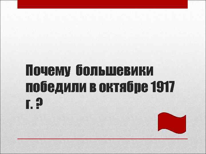 Почему большевики победили в октябре 1917 г. ? 