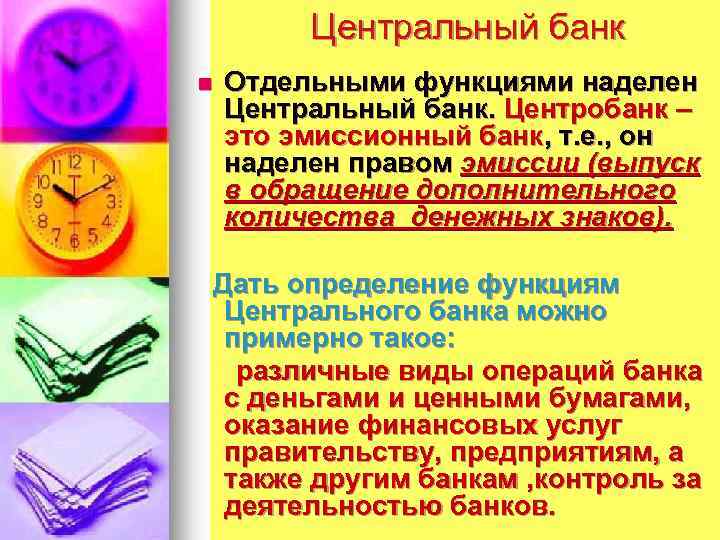 Центральный банк n Отдельными функциями наделен Центральный банк. Центробанк – это эмиссионный банк, т.