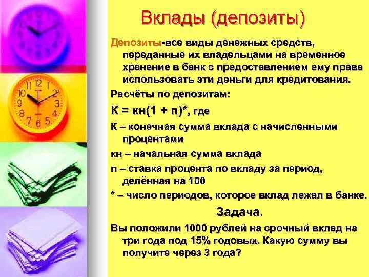 Вклады (депозиты) Депозиты-все виды денежных средств, переданные их владельцами на временное хранение в банк