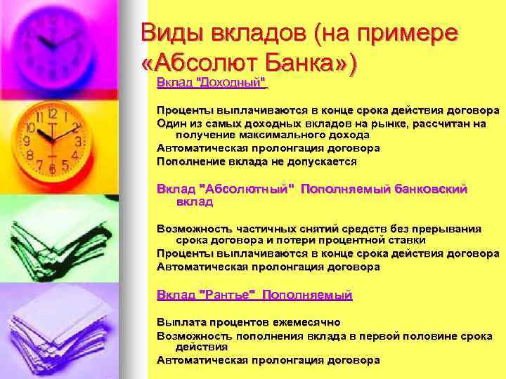 Виды вкладов (на примере «Абсолют Банка» ) Вклад "Доходный" Проценты выплачиваются в конце срока