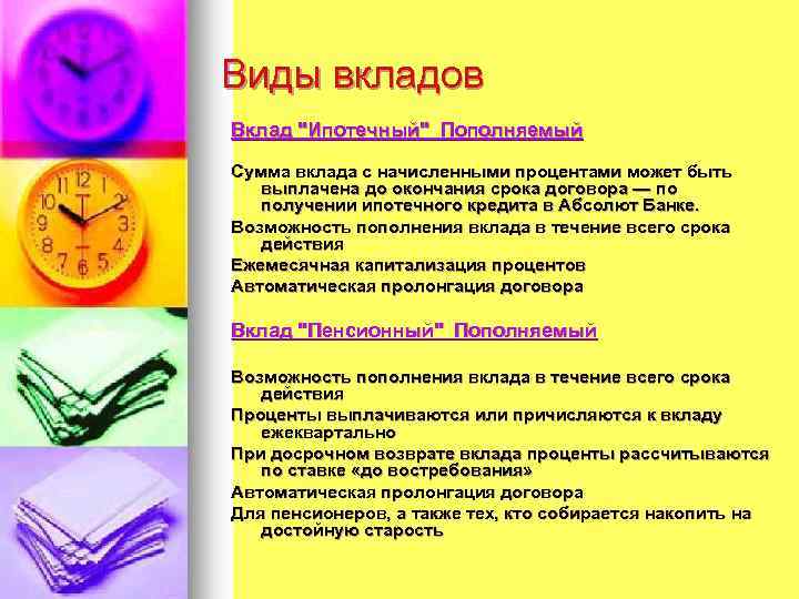 Виды вкладов Вклад "Ипотечный" Пополняемый Сумма вклада с начисленными процентами может быть выплачена до