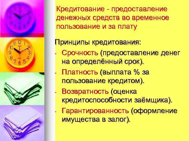 Кредитование - предоставление денежных средств во временное пользование и за плату Принципы кредитования: -