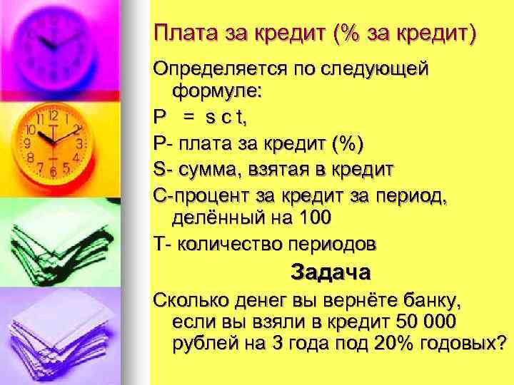 Плата за кредит (% за кредит) Определяется по следующей формуле: P = s c