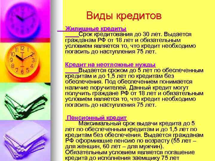 Виды кредитов Жилищные кредиты Срок кредитования до 30 лет. Выдается гражданам РФ от 18