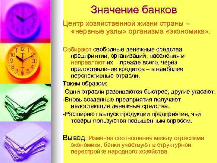 Значение банков Центр хозяйственной жизни страны – «нервные узлы» организма «экономика» . Собирают свободные