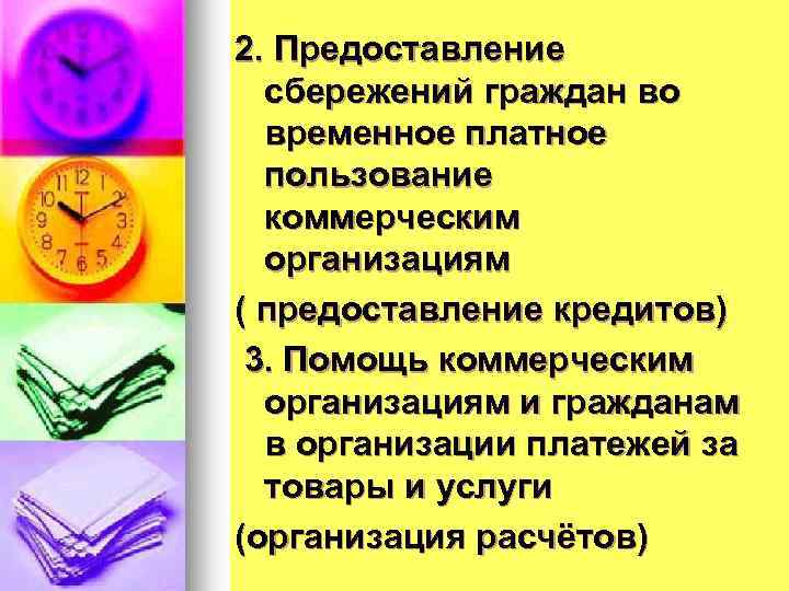 2. Предоставление сбережений граждан во временное платное пользование коммерческим организациям ( предоставление кредитов) 3.