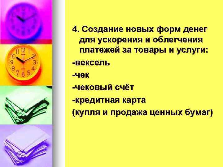 4. Создание новых форм денег для ускорения и облегчения платежей за товары и услуги: