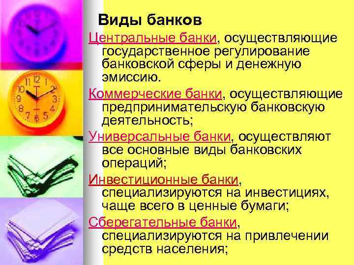 Виды банков Центральные банки, осуществляющие государственное регулирование банковской сферы и денежную эмиссию. Коммерческие банки,