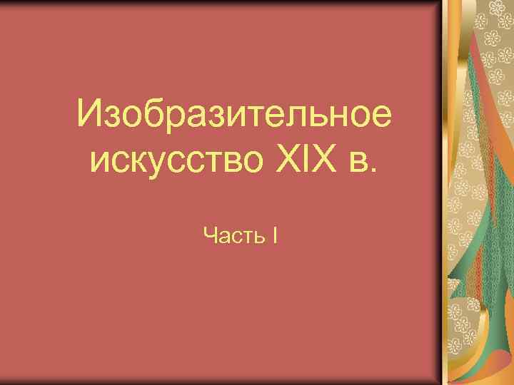 Изобразительное искусство XIX в. Часть I 