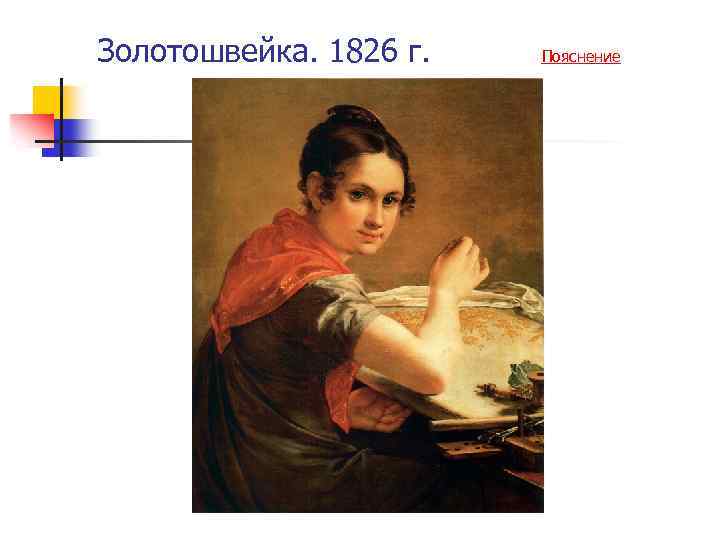 Золотошвейка. 1826 г. Пояснение 