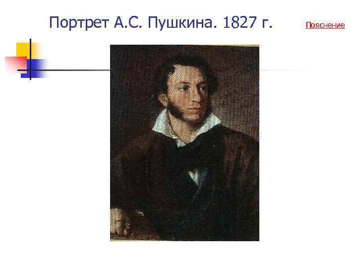 Портрет А. С. Пушкина. 1827 г. Пояснение 