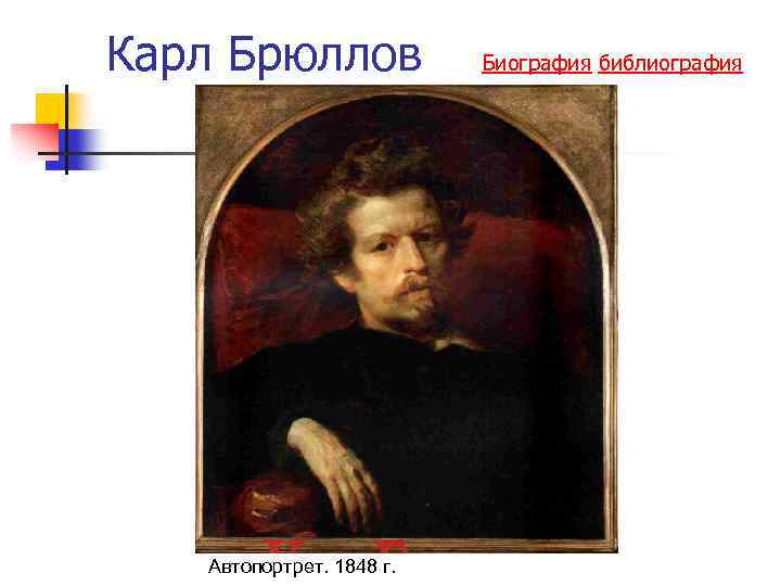 Карл Брюллов Автопортрет. 1848 г. Биография библиография 