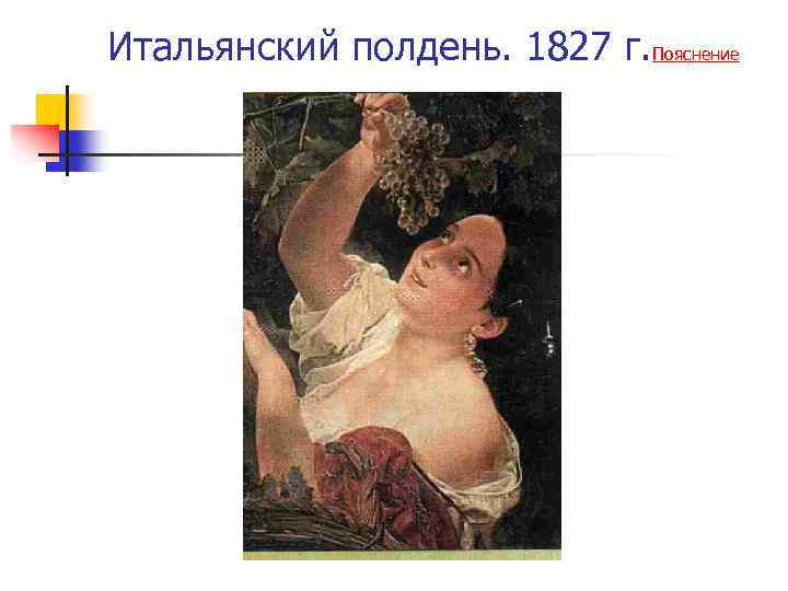 Итальянский полдень. 1827 г. Пояснение 