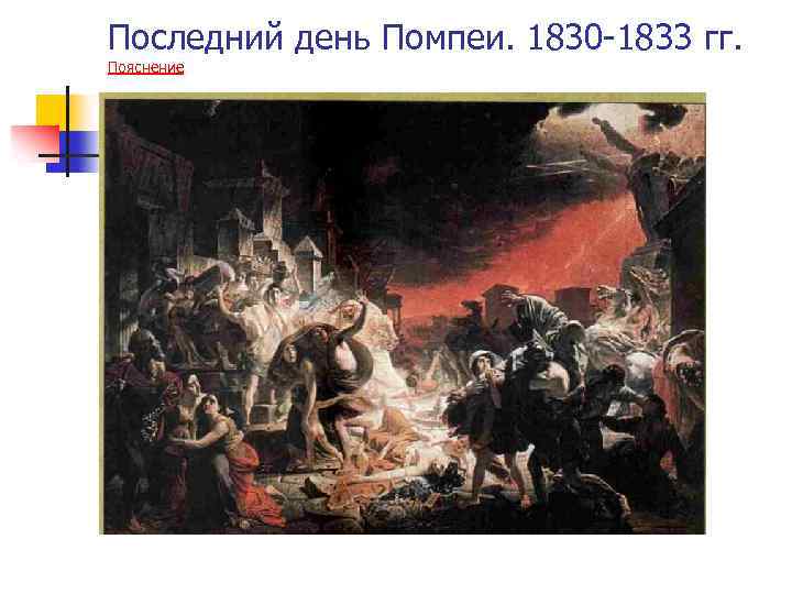 Последний день Помпеи. 1830 -1833 гг. Пояснение 