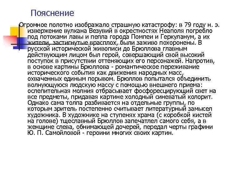 Пояснение Огромное полотно изображало страшную катастрофу: в 79 году н. э. извержение вулкана Везувий