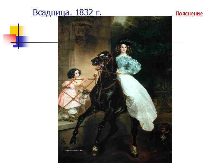 Всадница. 1832 г. Пояснение 