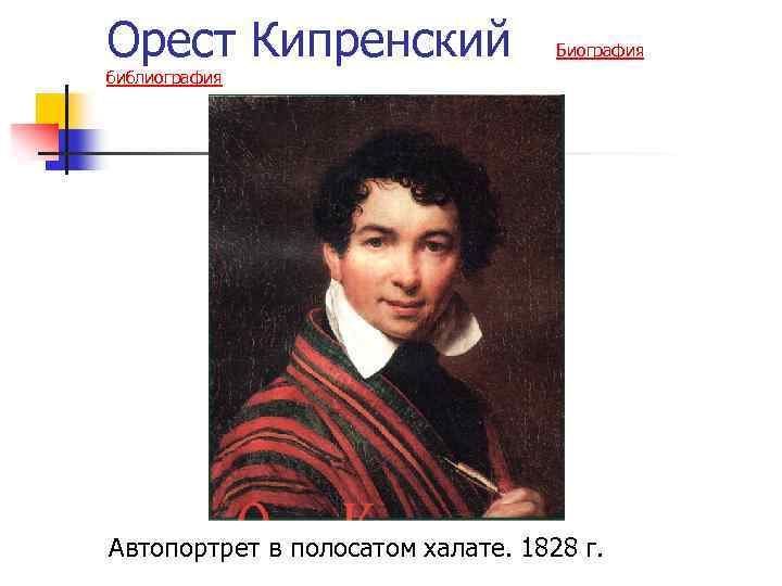 Кипренский фамилия