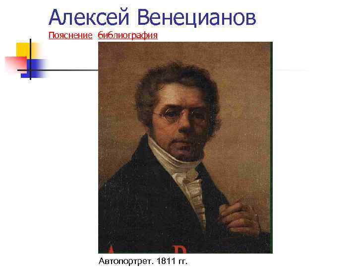 Алексей Венецианов Пояснение библиография Автопортрет. 1811 гг. 