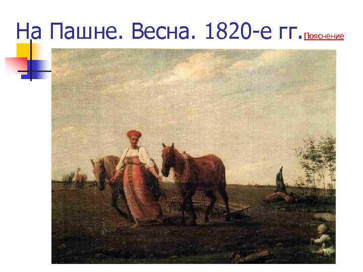 На Пашне. Весна. 1820 -е гг. Пояснение 