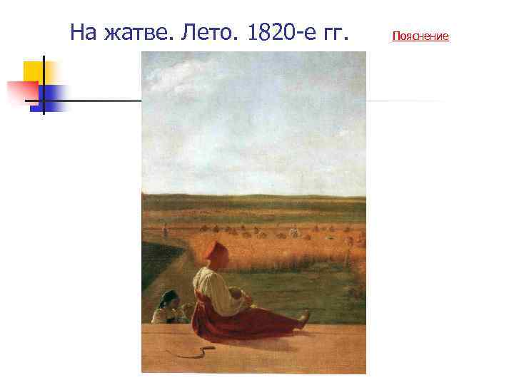 На жатве. Лето. 1820 -е гг. Пояснение 