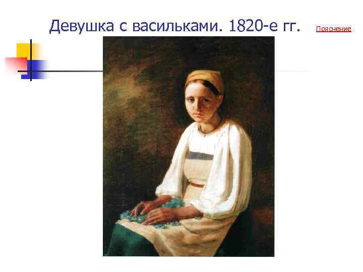 Девушка с васильками. 1820 -е гг. Пояснение 