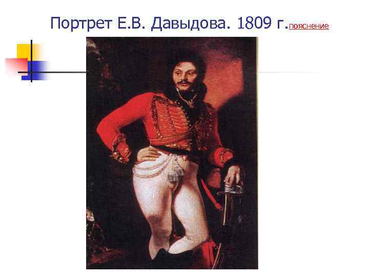 Портрет Е. В. Давыдова. 1809 г. пояснение 