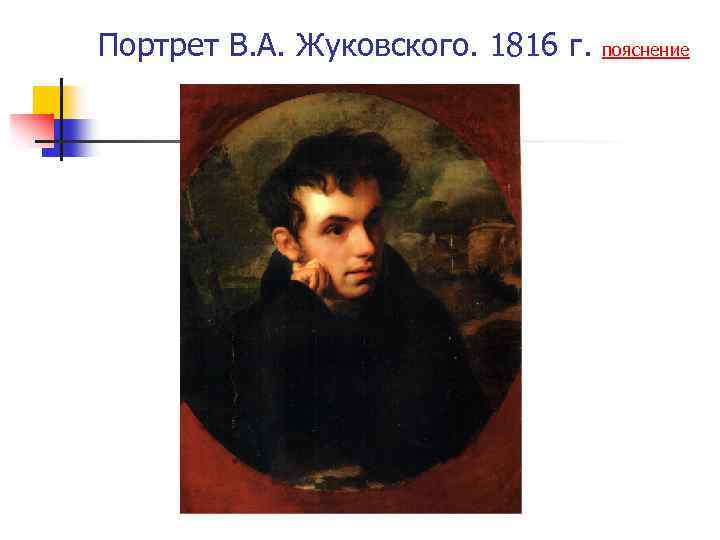 Портрет В. А. Жуковского. 1816 г. пояснение 