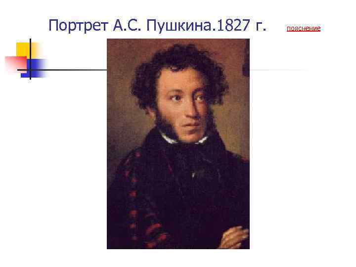 Портрет А. С. Пушкина. 1827 г. пояснение 