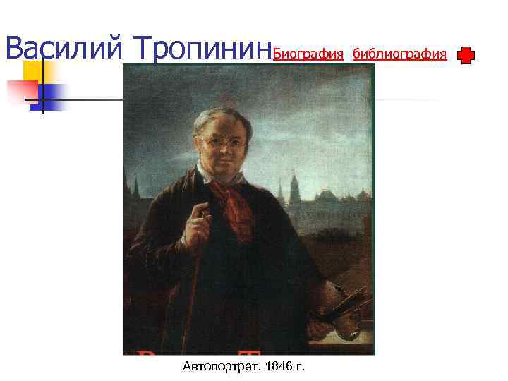 Василий Тропинин. Биография библиография Автопортрет. 1846 г. 