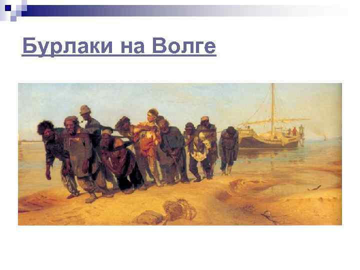 Бурлаки на Волге 