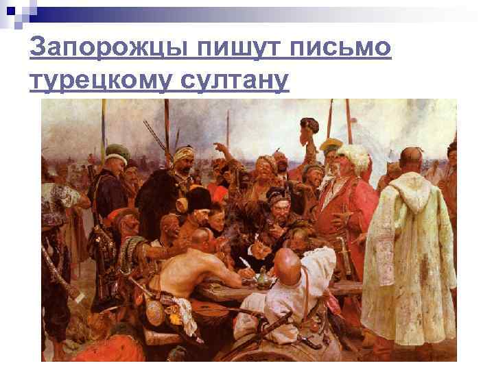 Запорожцы пишут письмо турецкому султану 