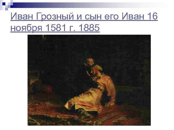 Иван Грозный и сын его Иван 16 ноября 1581 г. 1885 