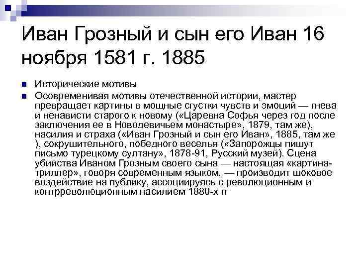 Иван Грозный и сын его Иван 16 ноября 1581 г. 1885 n n Исторические