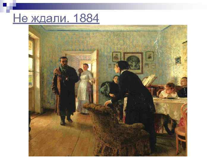 Не ждали. 1884 