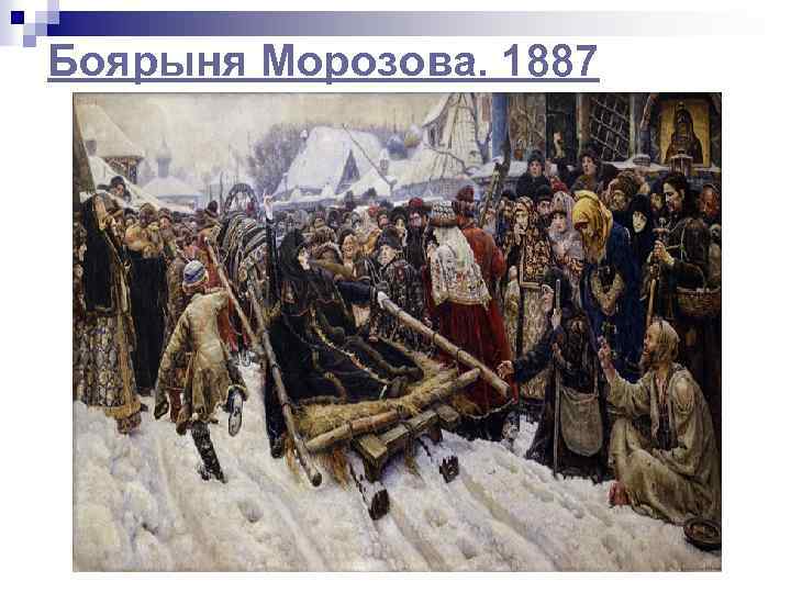 Боярыня Морозова. 1887 