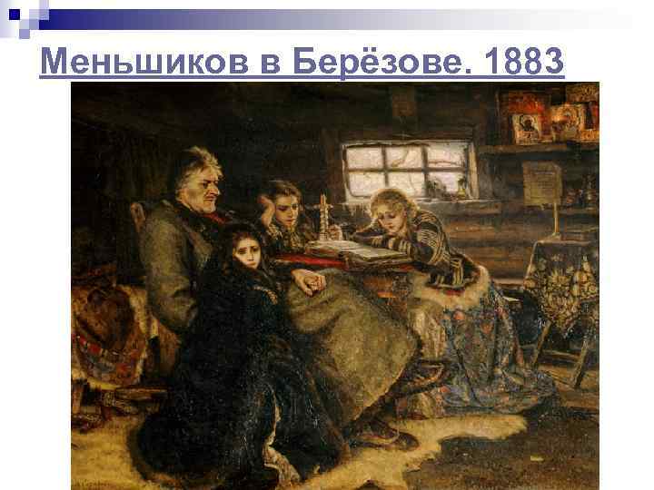 Меньшиков в Берёзове. 1883 