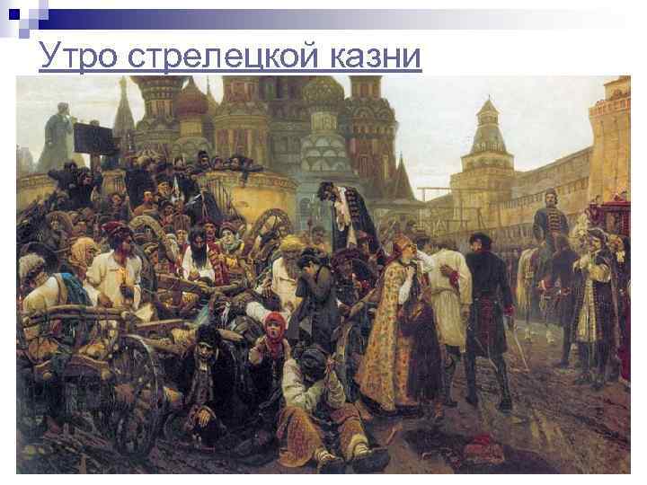 Утро стрелецкой казни 