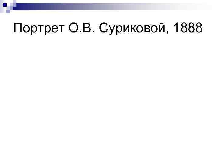 Портрет О. В. Суриковой, 1888 