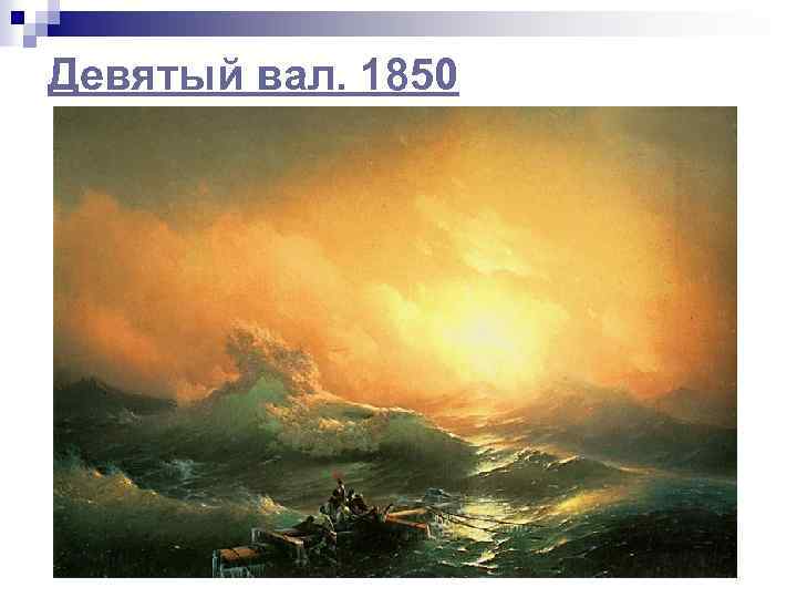 Девятый вал. 1850 