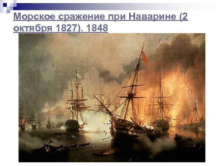 Морское сражение при Наварине (2 октября 1827). 1848 