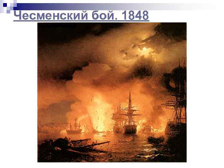 Чесменский бой. 1848 