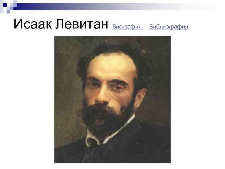 Исаак Левитан Биография Библиография 