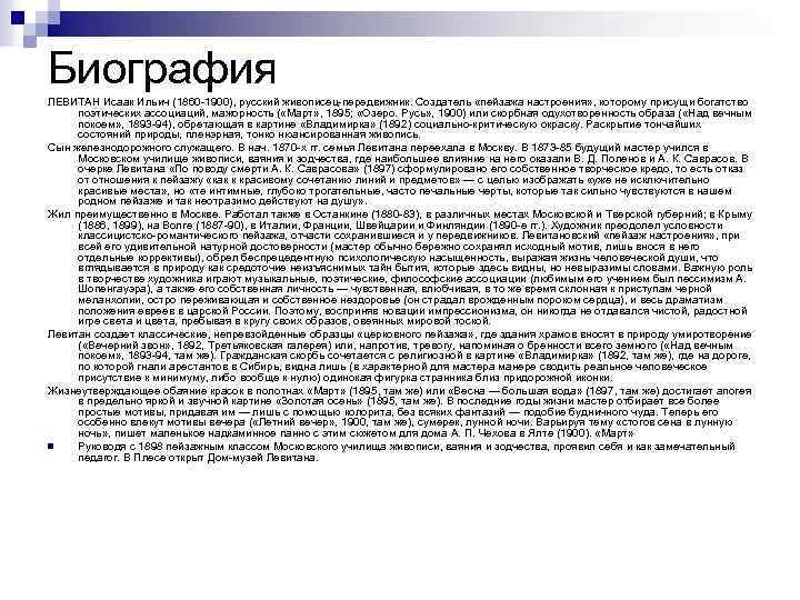 Биография ЛЕВИТАН Исаак Ильич (1860 -1900), русский живописец-передвижник. Создатель «пейзажа настроения» , которому присущи