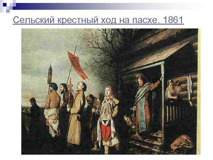 Сельский крестный ход на пасхе. 1861 