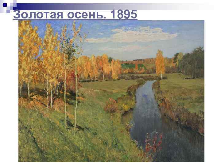 Золотая осень. 1895 
