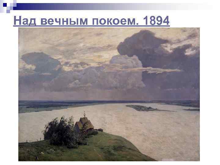 Над вечным покоем. 1894 