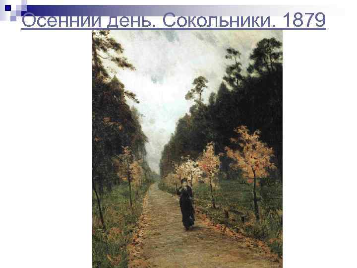 Осенний день. Сокольники. 1879 