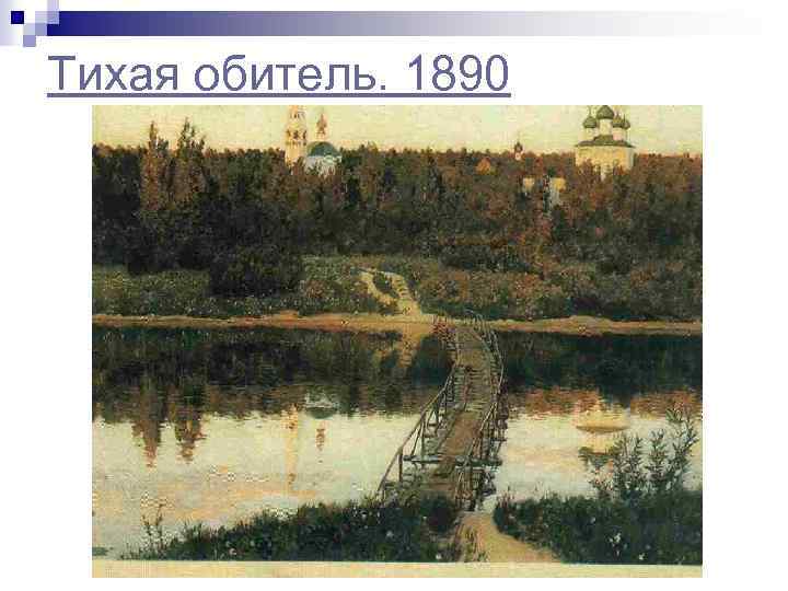 Тихая обитель. 1890 